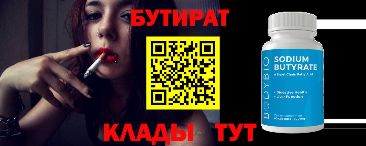 Славянск-на-Кубани  БУТИРАТ вода  Вход с VPN 