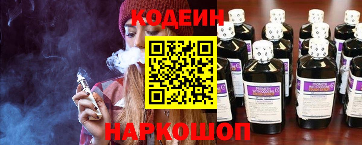 Codein Purple Drank  Кодеин Purple Drank  Вход с VPN  Славянск-на-Кубани 